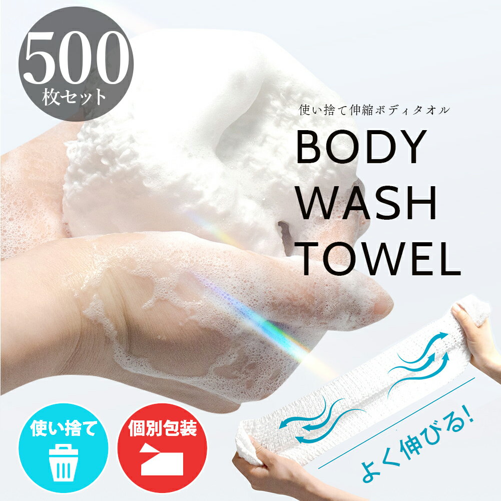 Rakuten - 500枚セット 使い捨て ボディタオル 業務用 タオル フェイスタオル サウナ 伸縮ボディタオル バイオマスパッケージ 110×13cm 吸水 ボディタオル ホテル アメニティ メンエス お風呂 旅行 キャンプ 介護 洗体 使い切り バスグッズ アメニティ ボディスポンジ