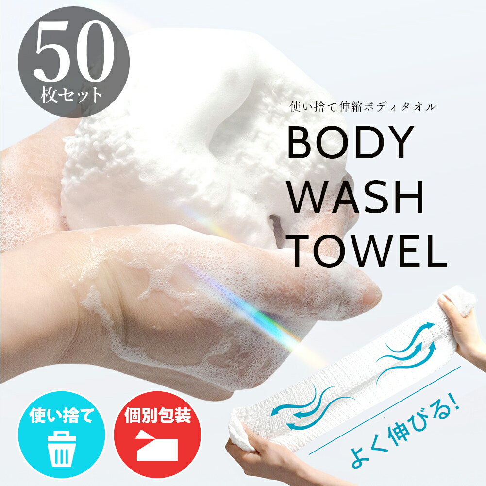 Rakuten - 50枚セット 使い捨て ボディタオル タオル フェイスタオル サウナ 伸縮ボディタオル バイオマスパッケージ 110×13cm 吸水 ボディタオル ホテル アメニティ メンエス お風呂 旅行 キャンプ 介護 洗体 使い切り バスグッズ アメニティ ボディスポンジ