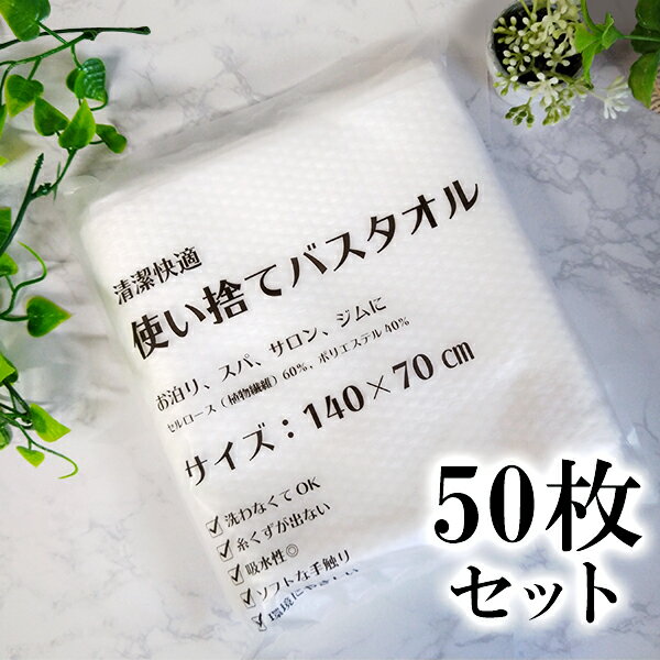 Rakuten - バスタオル 大判 使い捨て バスタオル 50枚セット サロン ジム 海 海水浴 マッサージ店 プール ホテル 旅館 介護 旅行 銭湯