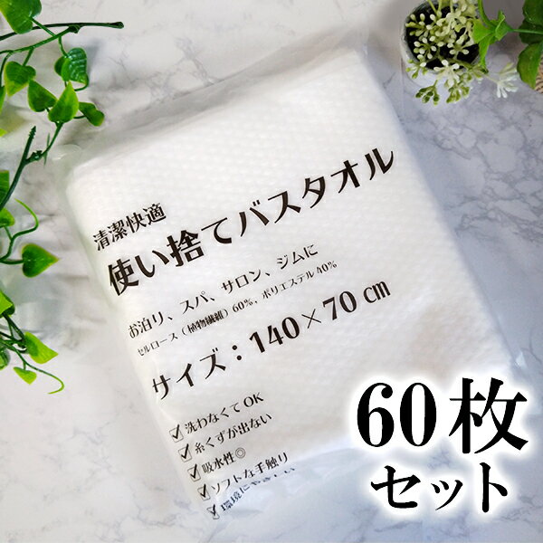 Rakuten - バスタオル 大判 使い捨て バスタオル 60枚セット サロン ジム 海 海水浴 マッサージ店 プール ホテル 旅館 介護 旅行 銭湯