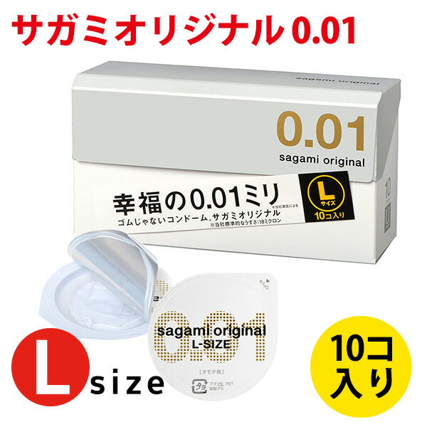 コンドーム Lサイズ 大きいサイズ 0.01 サガミオリジナル0.01 Lサイズ 10個入り サガミ SAGAMI 相模ゴム 避妊具