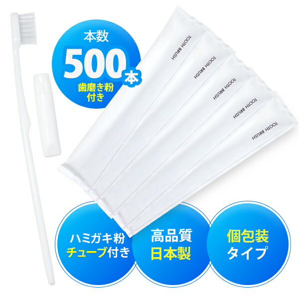 使い捨て歯ブラシ 歯ブラシ 使い捨て 業務用 業務用歯ブラシ 歯磨き粉 チューブ付き 個包装 ホテル アメニティ 500本入り あす楽対応 日本製 国産 インスタント歯ブラシ 個包装