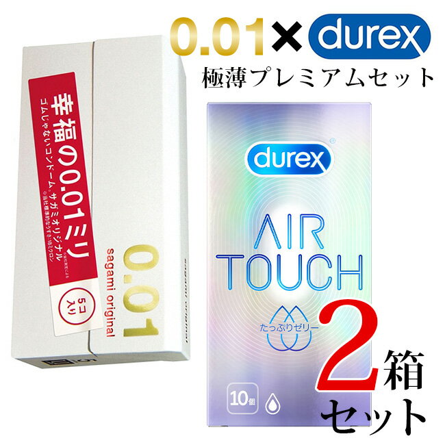 Rakuten - コンドー厶 0.01 デュレックス×サガミ0.01 極薄プレミアムセット Durex エアタッチ たっぷりゼリー 10個入り サガミオリジナル 5個入り うすい 0.01mm ラテックス
