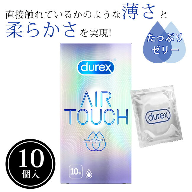コンドーム デュレックス Durex 避妊具 デュレックス エアタッチ たっぷりゼリー 10個入り