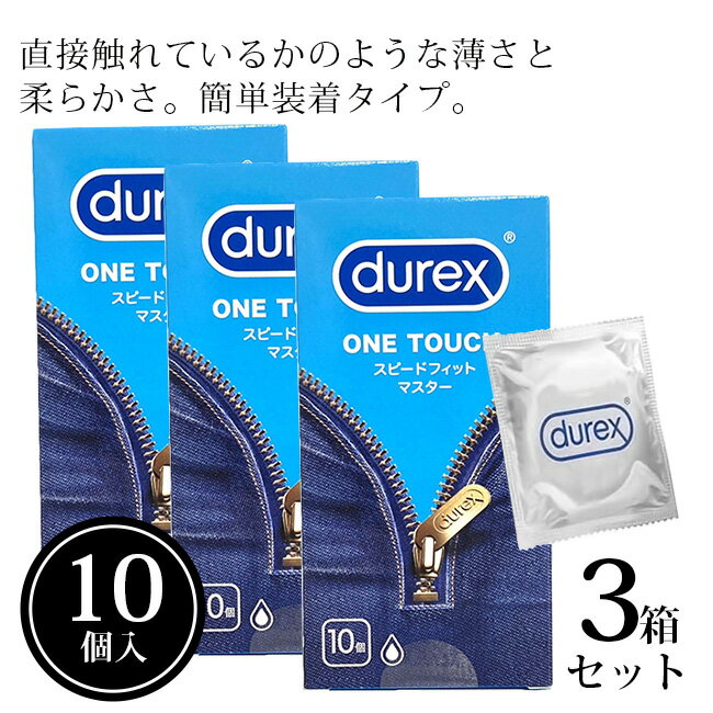 コンドーム デュレックス Durex ONE TOUCH（ワンタッチ）スピードフィットマスター 10個入3箱セット レキットベンキーザー・ジャパン　 デュレック...