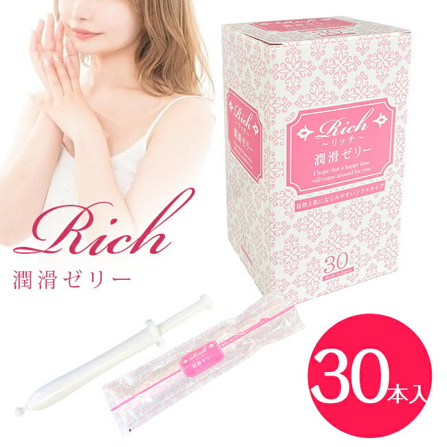 リッチ 潤滑ゼリー ソフトタイプ 30本入り 使い切りタイプ 女性用 レディース 無香料タイプ 安心 日本..