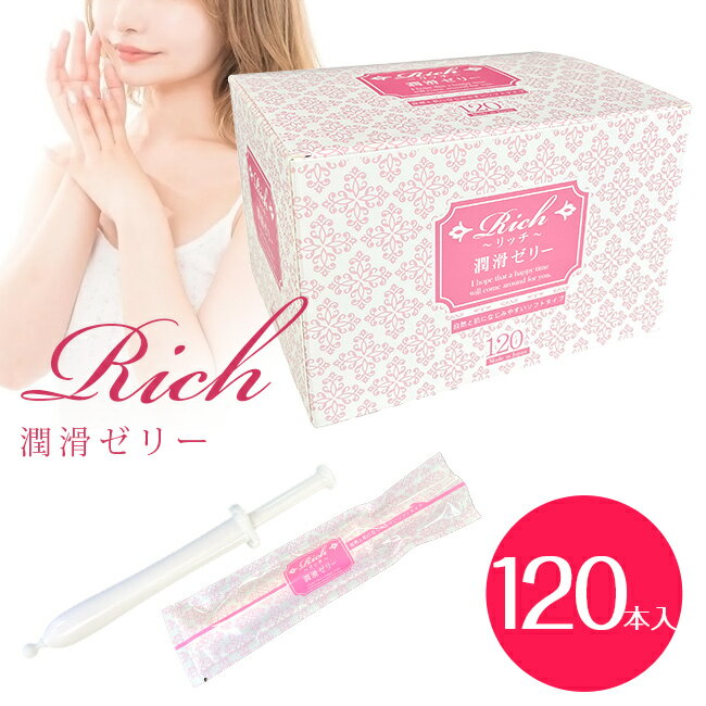 リッチ 潤滑ゼリー ソフトタイプ 120本入り 使い切りタイプ 女性用 レディース 大容量 無香料タイプ 安..