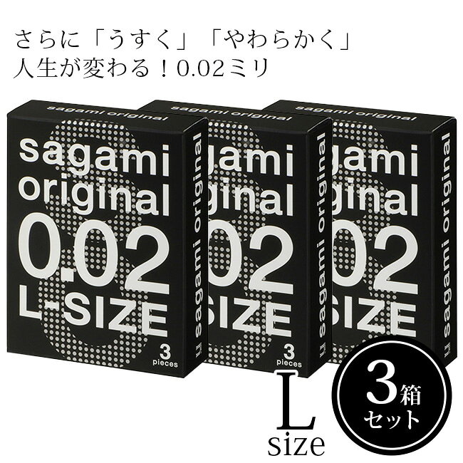 サガミオリジナル002 Lサイズ 3個入り 3箱セット コンドーム サガミ 0.02mm 0.02ミリ 避妊具 スキン 性感染症予防 大きめ...