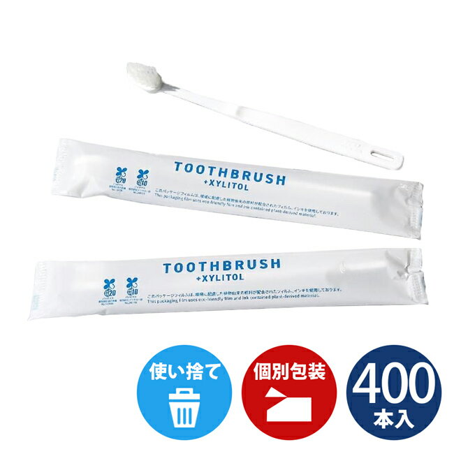 HOKUTO キシリトール歯ブラシ 400本セット 使い捨て歯ブラシ 業務用 ホテル アメニティ ハミガキ液つき 日本製 国産 インスタント歯ブ..