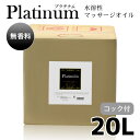 マッサージオイル 水溶性 業務用 エステ ボディオイル Platinum プラチナム 水溶性マッサージオイル 無香料 (20L) 日本製 無香料 メンズ エステ サロン