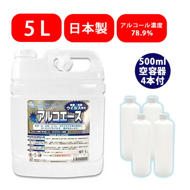 アルコエース 5L　アルコール除菌 5L 大容量 業務用 アルコール濃度78.9% 消臭 除菌スプレー キッチン除菌　500ml空容器4個付き