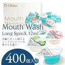 選べる マウスウォッシュ 携帯 個包装 持ち運び オキナ ロングスピン ブルー ピンク zero 400個入り 業務用 アメニティ 携帯 口臭 使い切り