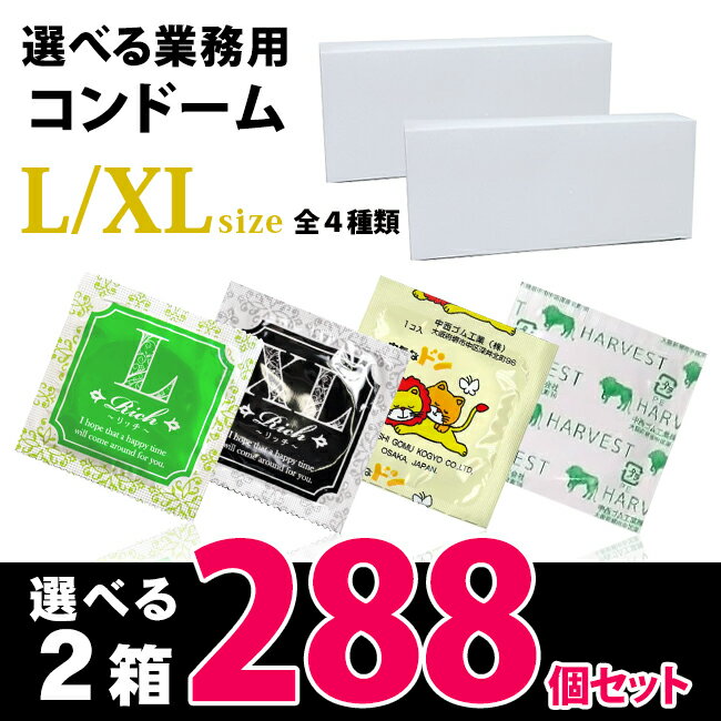 コンドーム 業務用 選べる2箱セット Lサイズ XLサイズ 288個セット 避妊具 大容量 大きめ 大きいサイズ リッチ ハーベスト...