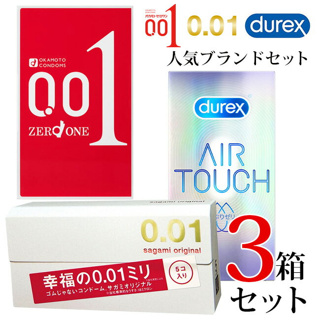 コンドー厶 デュレックス サガミ0.01 オカモトゼロワン 人気ブランドセット Durex サガミオリジナル オカモトゼロワン うすい 0.01mm ゴムじゃない