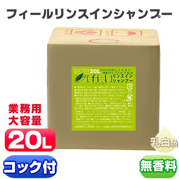 シャンプー リンス 業務用 詰め替え用 フィールリンスインシャンプー 20L シャンプー リンス 宿泊施設 無香料