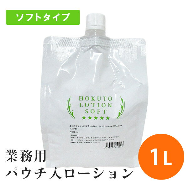 ローション 業務用 メンズ 詰め替え ソフト やわらか HOKUTOソフトローション 1L 潤滑油