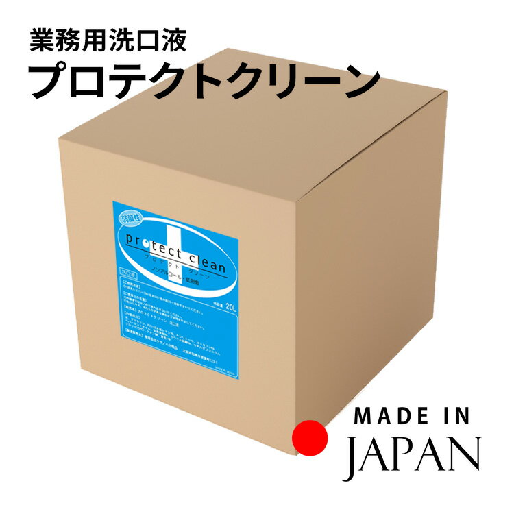 うがい 洗口液 マウスウォッシュ 口内洗浄液 口臭ケア ノンアルコール 日本製 国産 プロテクトクリーン　20L