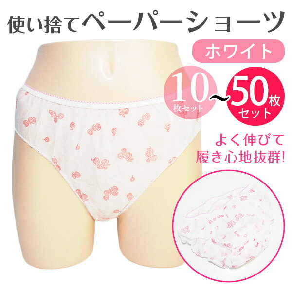 Rakuten - 紙パンツ エステ ペーパーショーツ 使い捨てパンツ ホワイト 10枚 使い捨て 個包装 エステ 使い捨てショーツ 花柄 キュート　 旅行 使い捨てショーツ 男性 女性