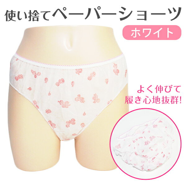 紙パンツ エステ ペーパーショーツ 使い捨てパンツ ホワイト 使い捨て 個包装 エステショーツ