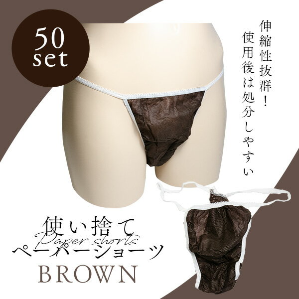 Rakuten - 紙パンツ エステ 使い捨てパンツ 旅行 使い捨てショーツ 男性 女性 ペーパーショーツ メンズエステ メンエス ペーパー Tバック ペーパー ショーツ ブラウン 50枚 使い捨て 個包装 エステ 使い捨てショーツ メンズエステ メンエス