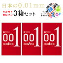 コンドーム 0.01 オカモト ゼロワン 0.01 3個入り×3箱 アソートコンドーム付き コンドームセット