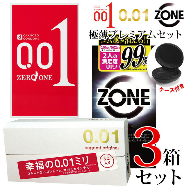 コンドー厶 0.01 避妊具 うすい sagami サガミ 0.01 オカモト ゼロワン ZONE ゾーン 極薄プレミアムセット ケース付き うすい サガミオリジナル