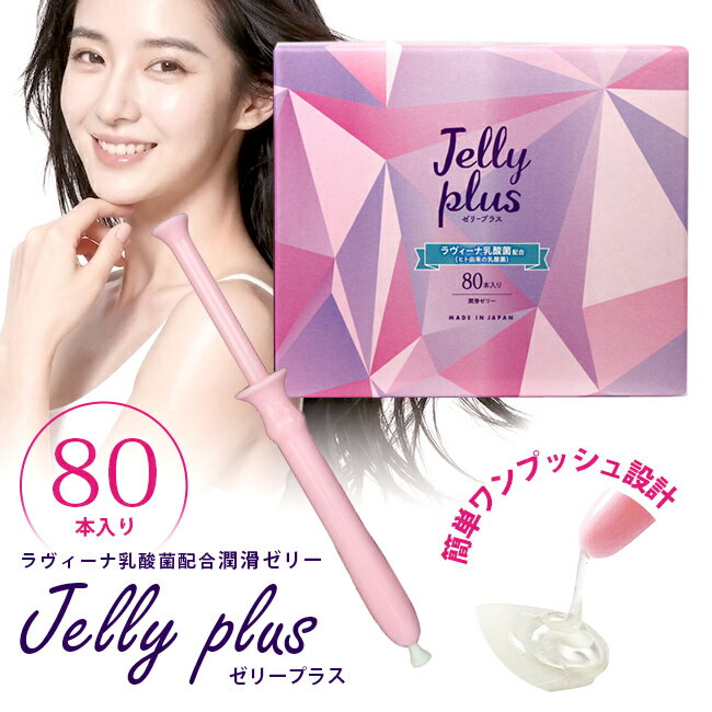 潤滑ゼリー ジェル 女性用 ローション 個包装 潤滑 ゼリープラス 80本入り ラヴィーナ乳酸菌 ローション 女性 女性用 潤滑 ラブグッズ デリケートゾーン フェミニンゾーン 注入 使い切り ジェル ゼリー ワンタッチ　潤活ゼリー