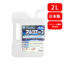 アルコール除菌 2L 大容量 業務用 アルコール濃度78.9% 消臭 除菌スプレー キッチン除菌　アルコエース 2L　業務用