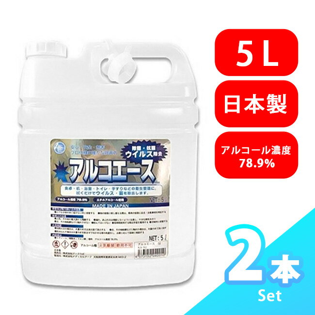 商品到着後レビューを書いて次回使える200円OFFクーポンGET！！■商品名アルコール 除菌 抗菌 アルコエース 5L 2本セット■商品情報容量：5L x2セットアルコール濃度 78.9%原材料/成分：エタノール、精製水、クエン酸、香料安心の日本製です。業務用でもご家庭でも大活躍中！たっぷり使える大容量安心・安全なアルコール除菌剤です。■使用場所テーブル、ドアノブ、キッチン、リモコン、洗面所、ペットのおもちゃ等気になる場所の衛生管理に最適！シュッとスプレーするだけで除菌・抗菌・ウイルス除去できます！あらゆる場面で大活躍。小分けにして持ち歩きも便利！別容器に移し替えてご使用下さい。※容器別売あり大量注文はメールフォーム、またはお電話にてお気軽にお問合せ下さい。よくある質問Q.アルコエースってどんな特性があるの？A.クエン酸配合で、除菌、消臭効果を高めさせています。Q.使用期限はいつまで？A.使用期限は3年です。Q.アルコエースは手指に使用可能？A.手指専用ではございませんので、弊社では推奨しておりません。但し、手すり、ドアノブでの使用を考えておりますのでお肌に付着しても影響はないように製造しております。■使用場所テーブル,厨房,台所,食卓,机,浴室,絨毯,カーテン,ドアノブ,お風呂,洗面所,トイレ,手すり,階段,おもちゃ,玄関,出入口等・火器その他の着火源から隔離する。・初期火災の場合は、大量の水または消火器で消火してください。・飲み物ではありません。・変色原因となる物には使用しないでください。・アクリル樹脂やゴム類を侵す場合がございます場合は、ご使用を避けるか、布もしくはペーパータオルに塗布し拭き上げ、液が残らないようご注意ください・手に液が付いた状態で目や粘膜に触れないでください・お部屋等密室で消毒の為に液を噴射する場合は必ず換気を行ってください＜保管及び取扱いの注意＞保管は、冷暗所に密封保管し子供の手の届かない所に置き、落下、破損、漏浅のないように注意してください。※入荷時期により、容器の形状が写真とは異なる場合がございます。予めご了承ください。※当店で購入したアルコールを転売すると処罰の対象となる可能性がありますご注意ください。