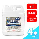 アルコール 除菌 アルコール濃度 78.9% アルコエース 5L 4本セット 除菌剤 日本製 国産 アルコール除菌液70以上 大容量 高濃度