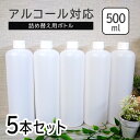 アルコール対応 容器 500ml 5本セット 詰め替え 次亜塩素酸水 詰め替えボトル 溶剤対応