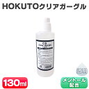 うがい液 HOKUTO クリアガーグル 130ml うがい 業務用 先口液 口内洗浄液 口臭ケア 洗口 20倍濃縮 マウスウォッシュ 無色 透明 クリアタイプ