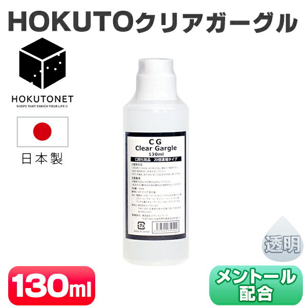 ガーグル うがい液 HOKUTO クリアガーグル 130ml うがい 業務用 先口液 口内洗浄液 口臭ケア 洗口 20倍濃縮 マウスウォッシュ 無色 透明 クリアタイプ