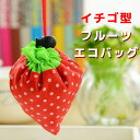 エコバッグ フルーツ コンパクト ナイロン レジ袋 サブバッグ メンズ レディース レジカゴ エコバック フルーツ 苺