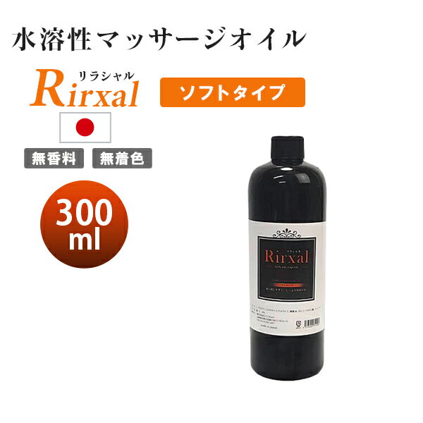 マッサージオイル 水溶性 業務用 温感 エステ 水溶性マッサージオイル メンエス 日本製 無香料 Rirxal リラシャル 水溶性 ノンオイルリキッド 300ml ソフトタイプ メンズ エステ サロン 1