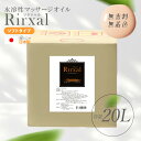 マッサージオイル 水溶性 水溶性マッサージオイル 業務用 日本製 無香料 大容量 リラシャル 水溶性 ノンオイルリキッド 20L ソフトタイプ メンズ エステ サロン