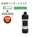 マッサージオイル 水溶性 業務用 エステ 水溶性マッサージオイル メンエス 日本製 無香料 リラシャル 水溶性 ノンオイルリキッド 300ml ミディアムタイプ メンズ エステ サロン