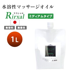 マッサージオイル 水溶性 業務用 温感 エステ 水溶性マッサージオイル メンエス 日本製 無香料 Rirxal リラシャル 水溶性 ノンオイルリキッド 1L ミディアムタイプ メンズ エステ サロン