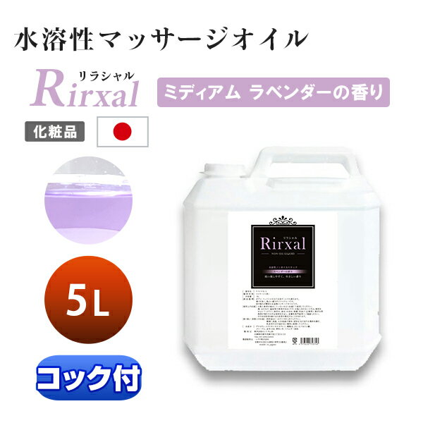 マッサージオイル 水溶性 業務用 温感 エステ 水溶性マッサージオイル メンエス 日本製 Rirxal リラシャル 水溶性 ノンオイルリキッド 5L ミディアムタイプ ラベンダーの香り メンズ エステ サロン