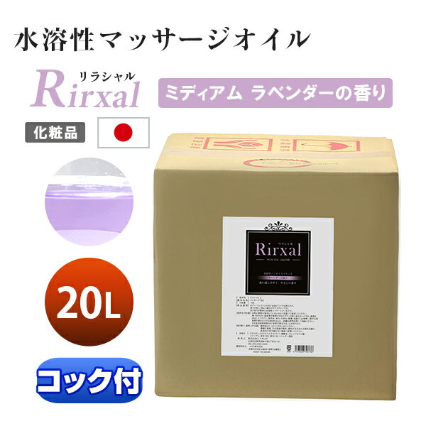 マッサージオイル 業務用 水溶性 温感 エステ 水溶性マッサージオイル メンエス 日本製 大容量 Rirxal リラシャル ノンオイルリキッド 20L ミディアムタイプ ラベンダーの香り メンズ エステ …