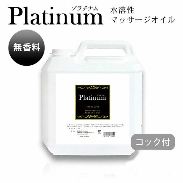 マッサージオイル 水溶性 業務用 無香 エステ ボディオイル Platinum プラチナム 水溶性マッサージオイル 無香料 (5kg) 日本製 無香料 メンズ エステ サロン メンエス