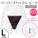 紙パンツ エステ 使い捨て ペーパーショーツ 使い捨てパンツ Tバック 100枚セット エステ サロン メンズエステ メンエス 紙パンツ ペーパー ブラウン