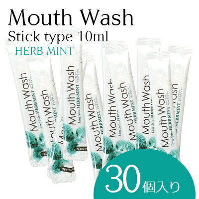 マウスウォッシュ 携帯 個包装 持ち運び スティックタイプ オキナ ロングスピン ハーブミント 10ml 30本入り 口臭 使い切り