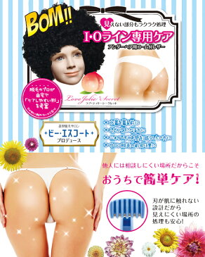 ラブジョリー シークレット I・Oライン専用カミソリ ムダ毛ケア アンダーヘアケア シェービング 2001mara