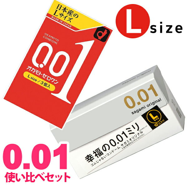 コンドーム lサイズ 大きいサイズ コンドームセット 0.01 サガミオリジナル0.01Lサイズ オカモト0.01 使い比べ サガミ SAGAMI 相模ゴム OKAMOTO