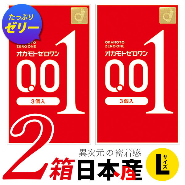 コンドーム Lサイズ 大きいサイズ オカモト 0.01 避妊具 ジェル 大きめ オカモト001 3個入り Lサイズ ジェルたっぷり 3個入り×2パック