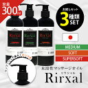 マッサージオイル 水溶性 業務用 温感 エステ 水溶性マッサージオイル メンエス 業務用 Rirxal リラシャル 300ml お試し3本セット ミディアム ソ...
