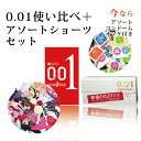 【送料無料】【使い比べ】コンドーム スキン 避妊具 潤滑ゼリー オカモト ゼロワン サガミ 0.01 サガミ0.01コンドーム+オカモト0.01+アソートショー...