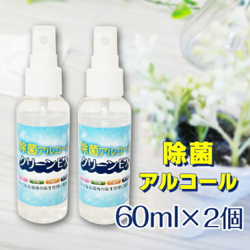 消毒 除菌 アルコール スプレー クリーンEX 60ml (2本セット) ウイルス対策 ウイルス 速乾 約600回 ウイルス除去 除菌スプレー 消毒液