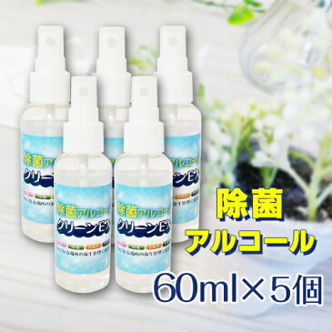 消毒 除菌 アルコール スプレー クリーンEX 60ml (5本セット) ウイルス ウイルス対策 速乾 約1500回 ウイルス除去 除菌スプレー 消毒液